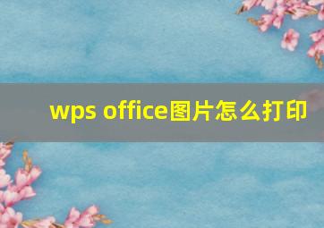 wps office图片怎么打印